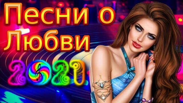 Сборник красивых песен о Любви!