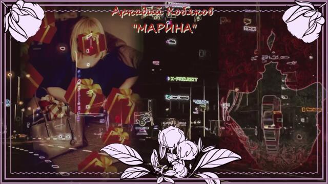 Аркадий Кобяков   -   "МАРИНКА"