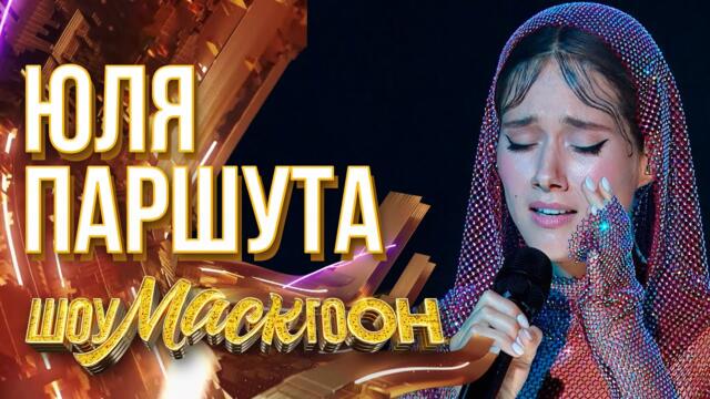 ЮЛЯ ПАРШУТА - I'LL NEVER LOVE AGAIN / ШОУМАСКГООН