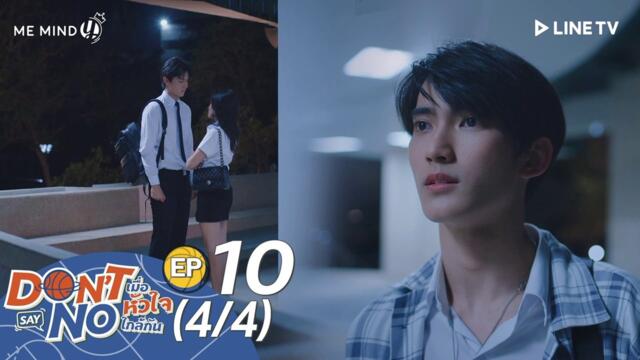 Don't Say No The Series EP10 [4-4] [Click (☰) for ENG France German Spanish Hindi Indo Thai Malay Italian Arabic CC]