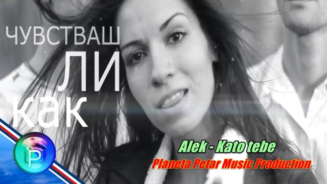 Alek - Kato tebe,Dj.Planeta Petar Korea Music Production - (Official Video Music 4K)