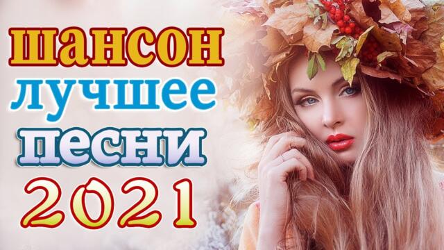 Сборник Новые песни Октябрь 2021💕 Лучшие Песни 2021