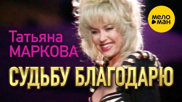 Татьяна Маркова - Судьбу благодарю