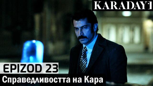 Справедливостта на Кара - Epizod 23 (Bŭlgarski) | Karadayı