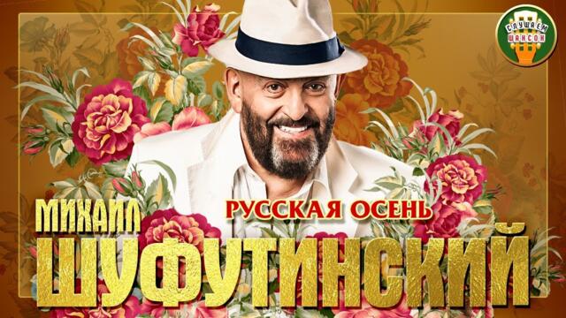 МИХАИЛ ШУФУТИНСКИЙ ✮ РУССКАЯ ОСЕНЬ ✮