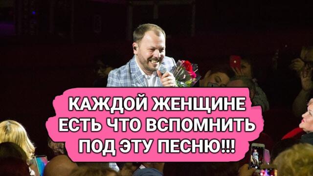 ЯРОСЛАВ СУМИШЕВСКИЙ - КАЖДОЙ ЖЕНЩИНЕ ЕСТЬ ЧТО ВСПОМНИТЬ ПОД ЭТУ ПЕСНЮ!