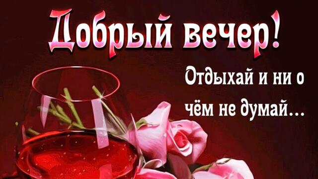 ДОБРЫЙ ВЕЧЕР, ГОСПОДА