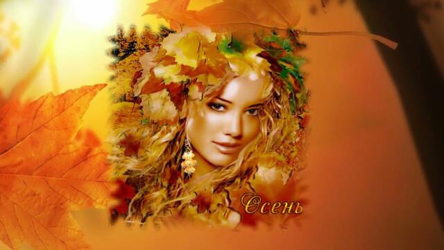 Виктор Бекк   -   Невеста-Осень.