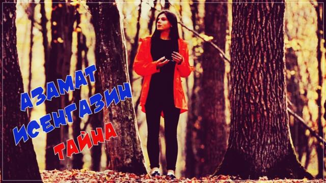 Азамат Исенгазин - Тайна