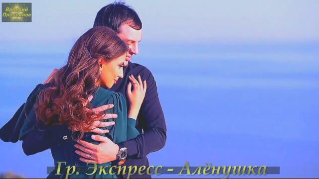 Группа Экспресс - Алёнушка
