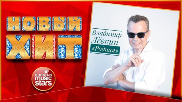 ВЛАДИМИР ЛЁВКИН — РОДНАЯ