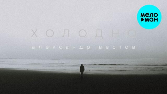 Александр Вестов  - Холодно