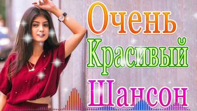 Нереально красивый Шансон Октябрь 2021  💖  Самые Популярные ПЕСНИ ГОДА  💜