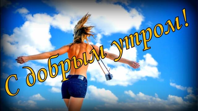 С добрым утром!