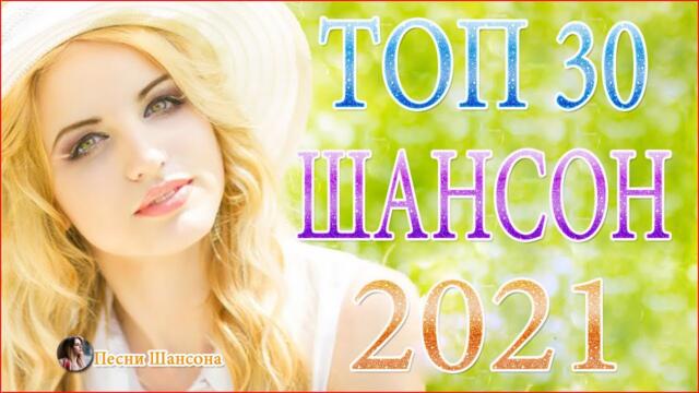 Сборник Новые песни сентябрь 2021🔥Танцевальный Шансон 2021🔥