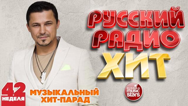 РУССКИЙ РАДИО ХИТ 2021
