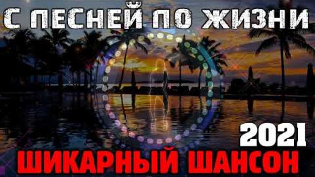 Новое и лучшее - супер шансон 2021