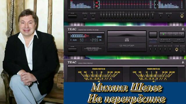 Михаил Шелег - На перекрёстке