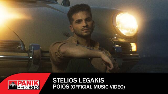 Stelios Legakis -  Poios - Official Music Video