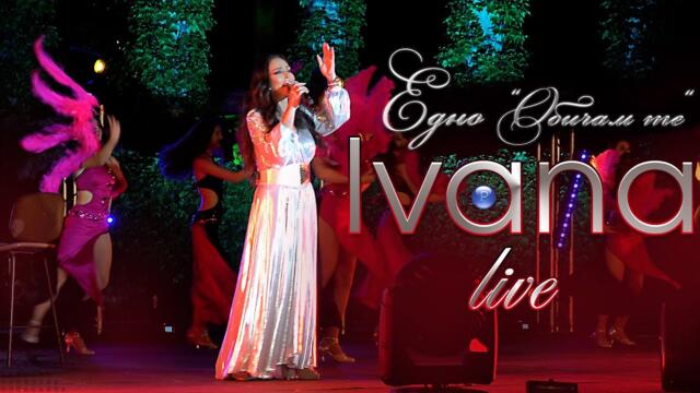 IVANA - Едно Обичам те - live 2021