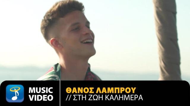 Thanos Lambrou - Sti Zoi Kalimera  Official Music Video  (2021)