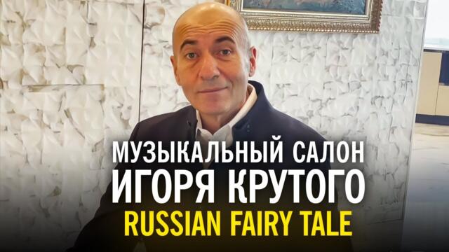 Игорь Крутой - "Руска приказка"/  Музыкальный салон Игоря Крутого