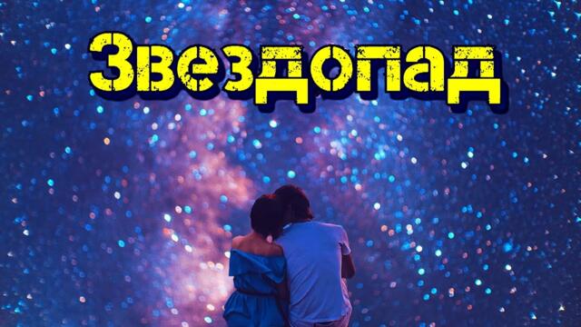 Евгений Беляев  -  Звездопад!
