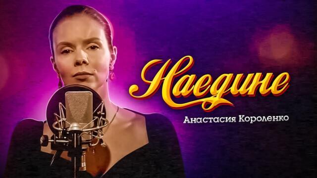 Анастасия Короленко   -   НАЕДИНЕ