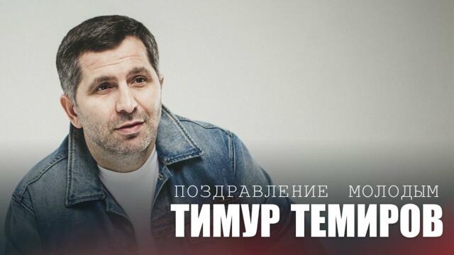 Тимур Темиров - Поздравление молодым