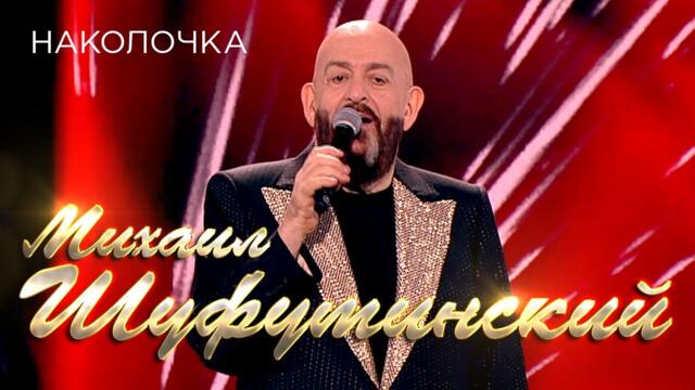 Михаил Шуфутинский - Наколочка