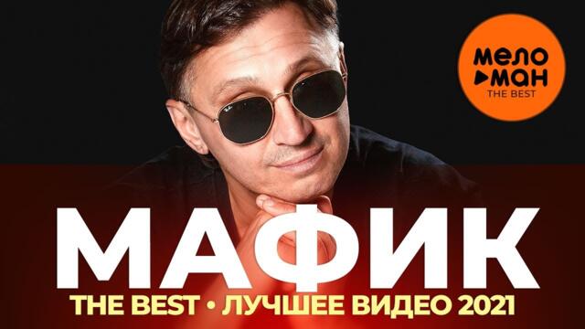 Мафик - The Best - Лучшее видео 2021