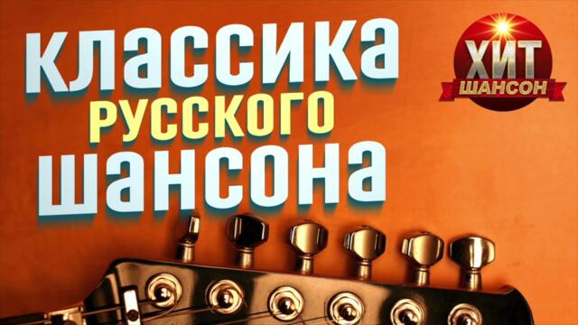 Классика Русского Шансона