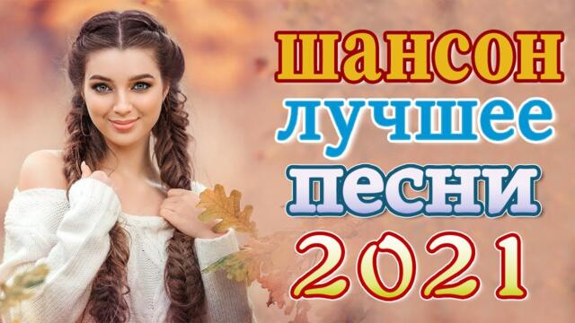 Сборник 2021   Красивые песни о любви   ❤️Лучшие Хиты Шансона 2021