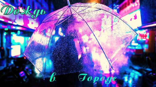 Ольга Наумова  -  Дождь в Городе!