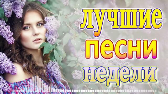 Нереально красивый Шансон! года 2021💖