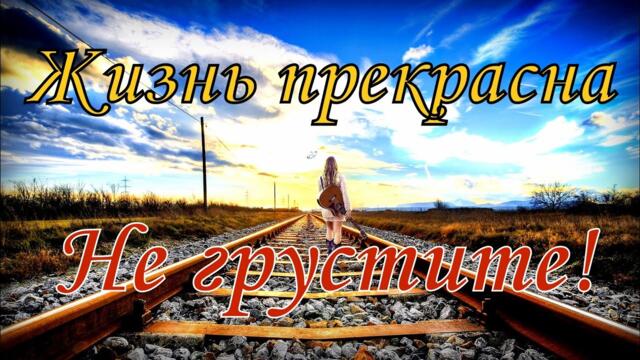 Хорошего дня!