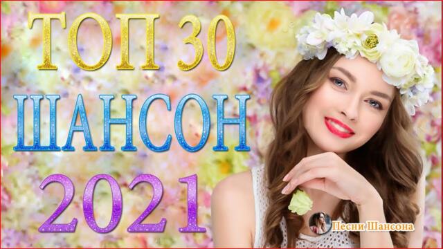 Зажигательные песни ☄️  Хиты Шансона 2021!