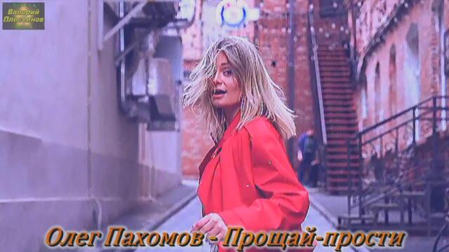 Олег Пахомов - Прощай-прости