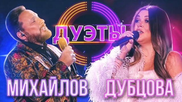 ИРИНА ДУБЦОВА И СТАС МИХАЙЛОВ - КАК БЫТЬ? / ШОУ "ДУЭТЫ"