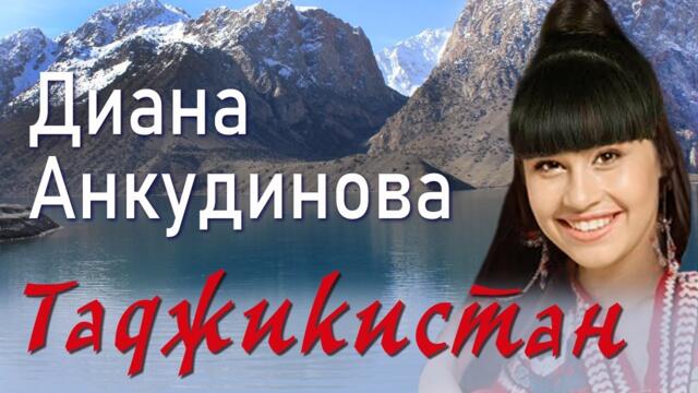 Диана Анкудинова – Таджикистан