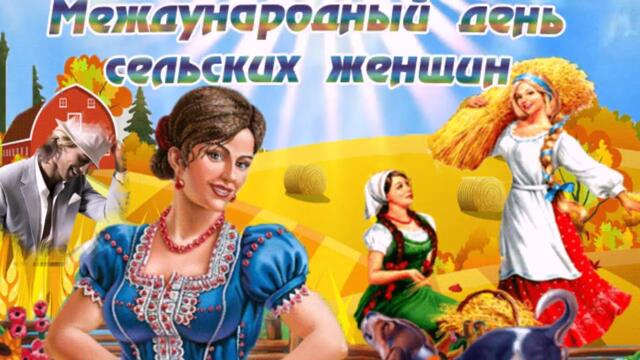 Международный день Сельских Женщин