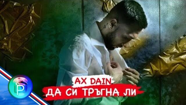 AX Dain - Моя си,