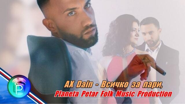 AX Dain - Всичко за пари,
