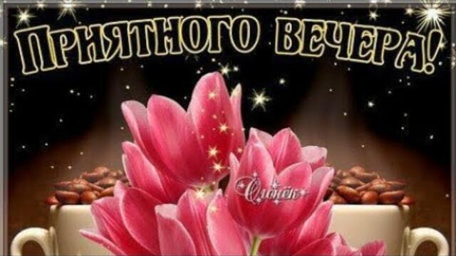 🎀ПОЗИТИВА И РАДОСТИ🌹  ДОБРЫЙ ВЕЧЕР