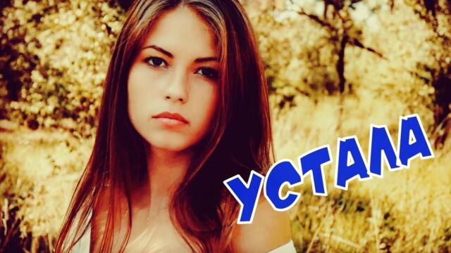 Вера Цайхнер - УСТАЛА