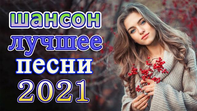 Сборник ТОП песни Октябрь 2021💕