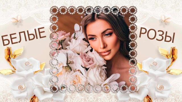 Белые Белые розы любви  Группа Sevenrose