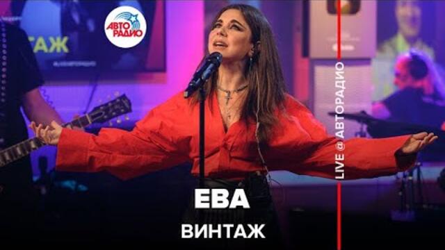 Винтаж - Ева