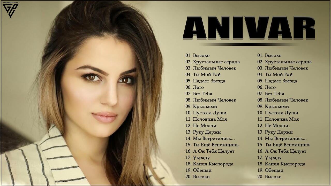 Бесплатная песня выше. ANIVAR высоко. Анивар атист. ANIVAR mp3. Шампунь Анивар.