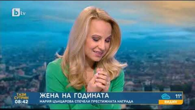 Тази сутрин М. Цънцарова с награда „Жена на годината“: Приятно е усещането, че трудът ми има смисъл